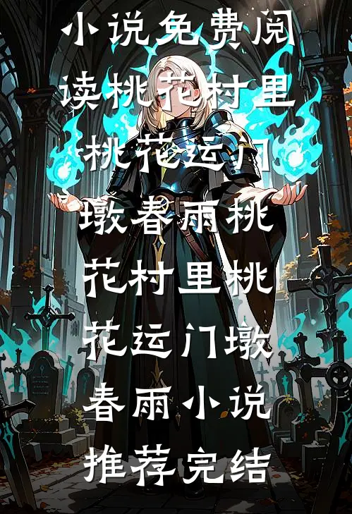 鬼王妻，余生笑全局