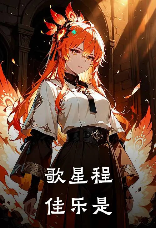 歌星程佳乐是