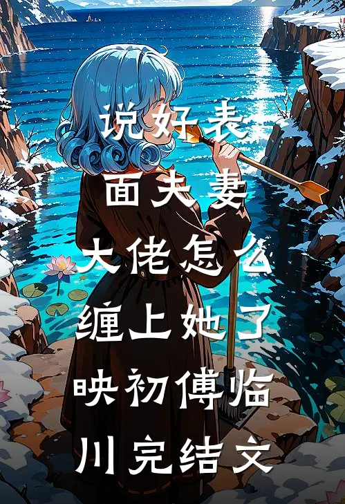 为了一个芒果，女友丢失了十亿订单爆款热文