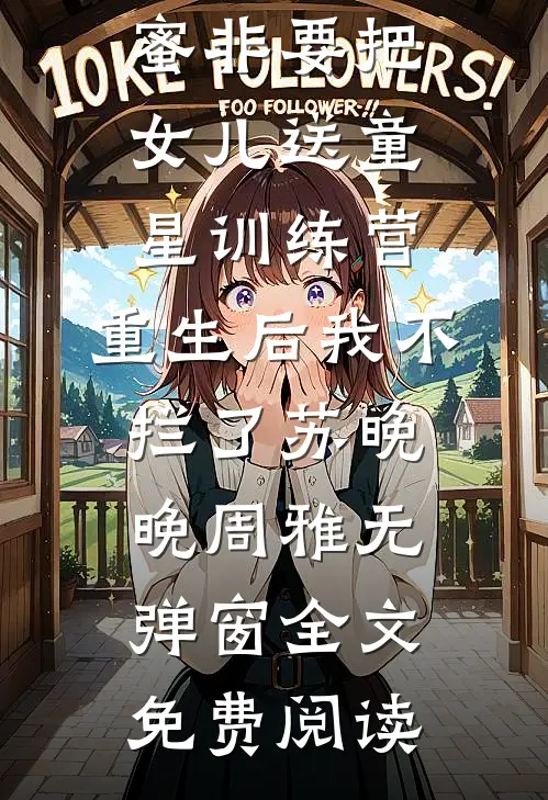 逃婚后，我被糙汉娇宠了火爆小说