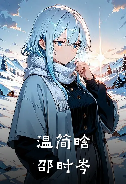 温简晗邵时岑