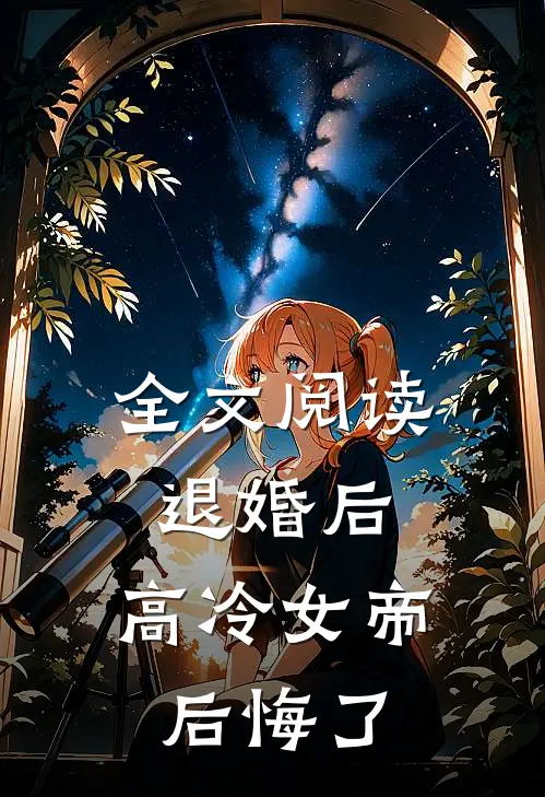 全文阅读退婚后，高冷女帝后悔了