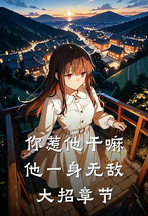 你惹他干嘛，他一身无敌大招章节