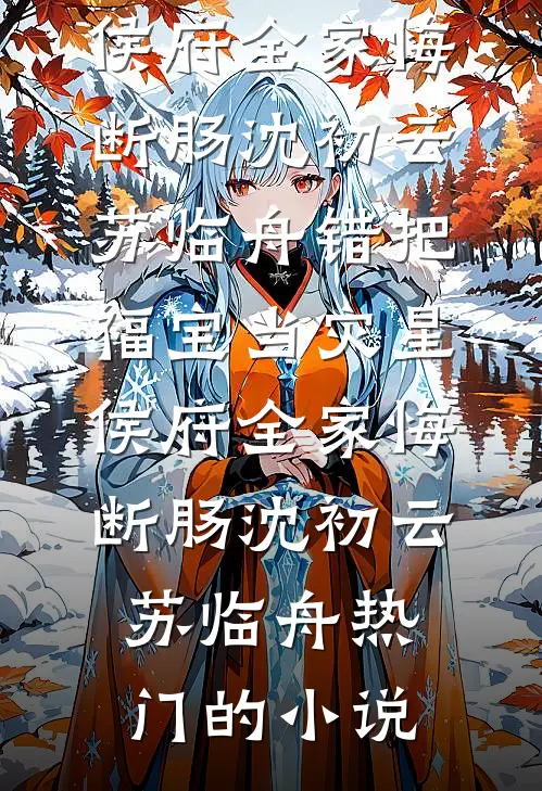 失控！清冷姐夫日夜揽腰宠成瘾推荐