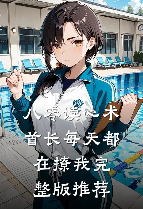 八零读心术首长每天都在撩我完整版推荐