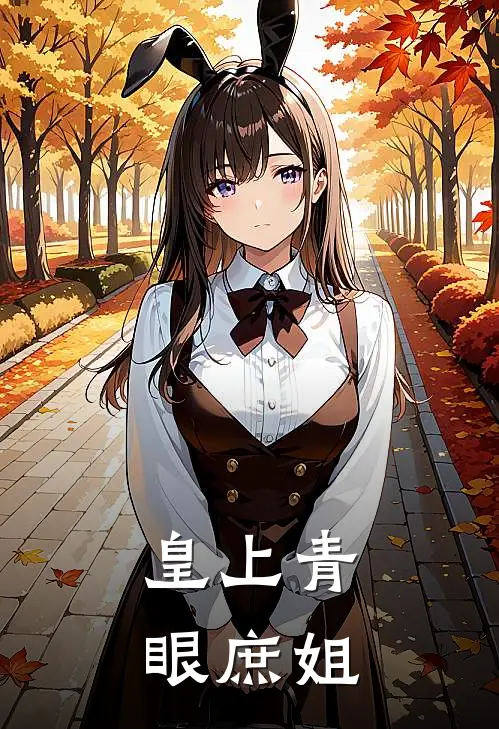 皇上青眼庶姐
