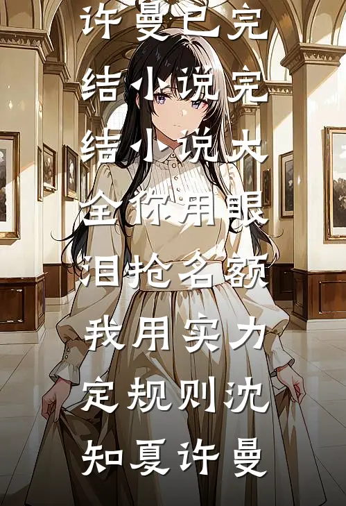 横云不曾望出月无删减全文