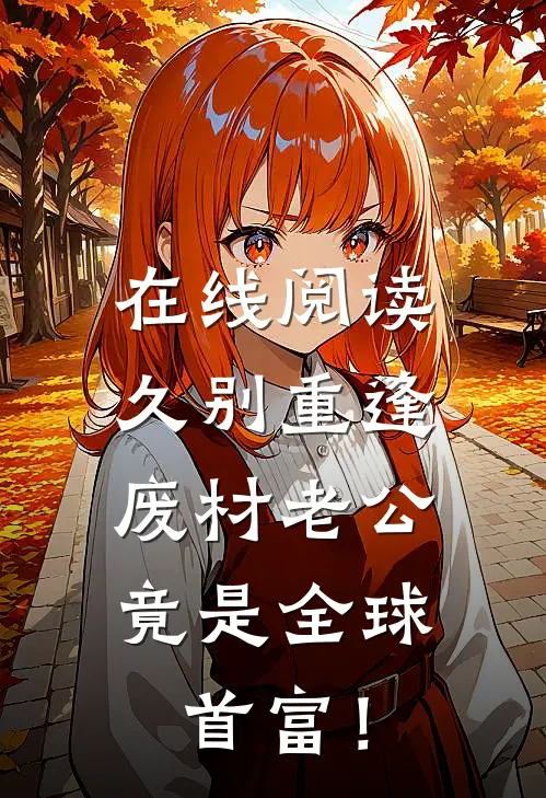 在线阅读久别重逢：废材老公竟是全球首富！