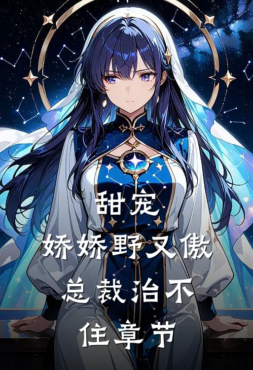 甜宠：娇娇野又傲，总裁治不住章节