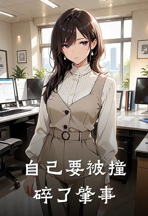 自己要被撞碎了肇事