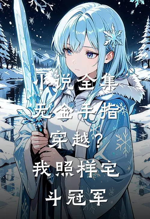 小说全集无金手指穿越？我照样宅斗冠军