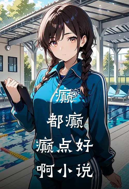癫，都癫，癫点好啊小说