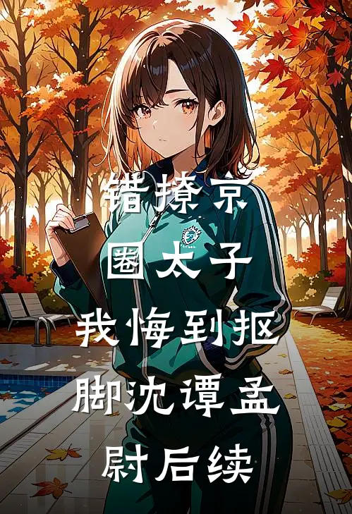 重生后，我不再做乖乖男