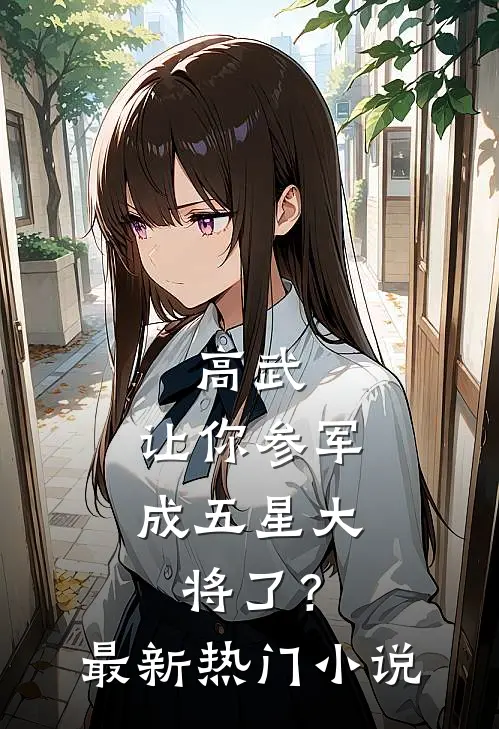高武：让你参军，成五星大将了？最新热门小说