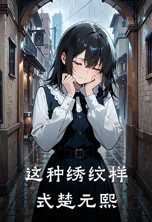 这种绣纹样式楚元熙