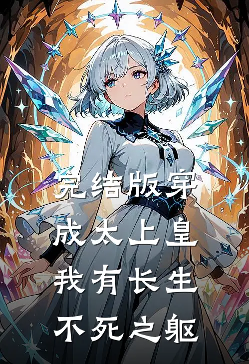 完结版穿成太上皇，我有长生不死之躯
