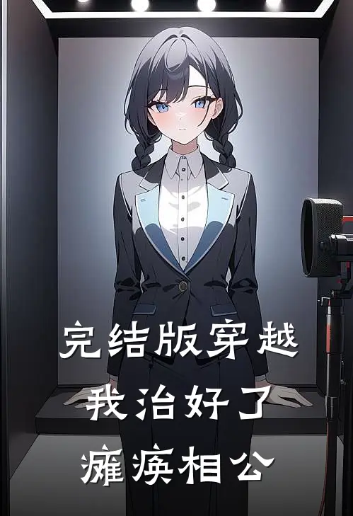 完结版穿越：我治好了瘫痪相公