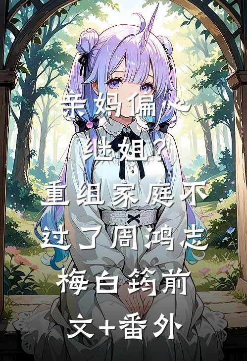 港岛是你欠我的约定全章节