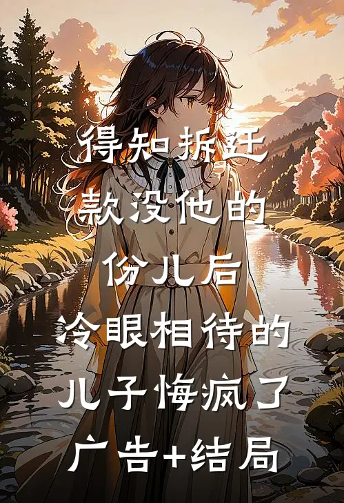 女友上岸后，开始嫌弃我是个臭卖鱼的好看的小说推荐完结