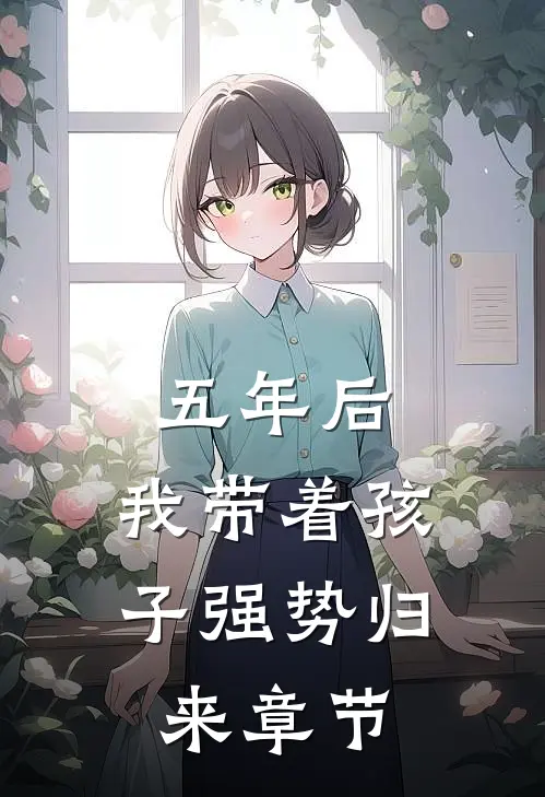 五年后，我带着孩子强势归来章节