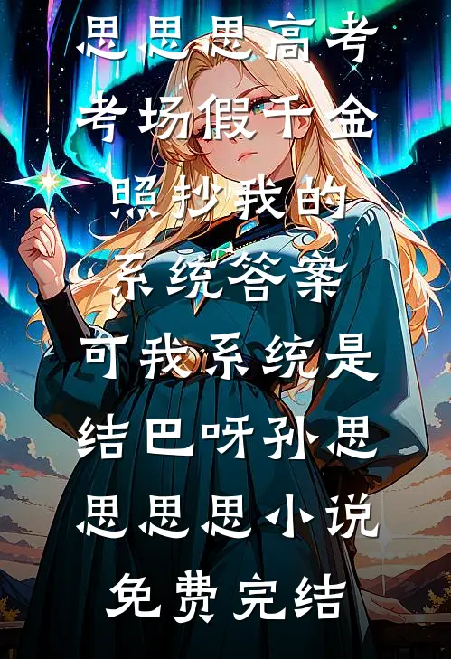 被顶替的人生，重生强势夺回在线看