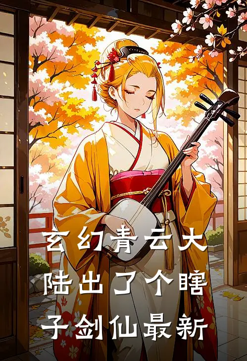 玄幻青云大陆出了个瞎子剑仙最新