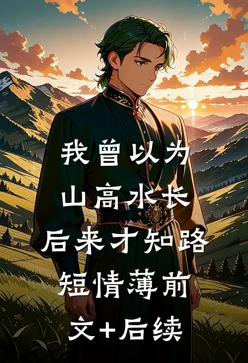 离散怪谁太念旧全文阅读最新