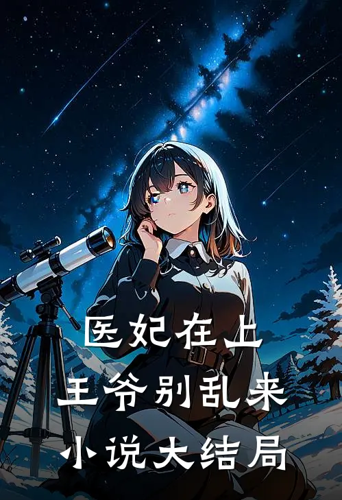 医妃在上:王爷别乱来小说大结局