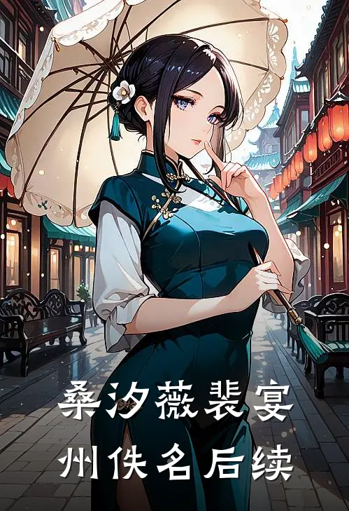 桑汐薇裴宴州佚名后续
