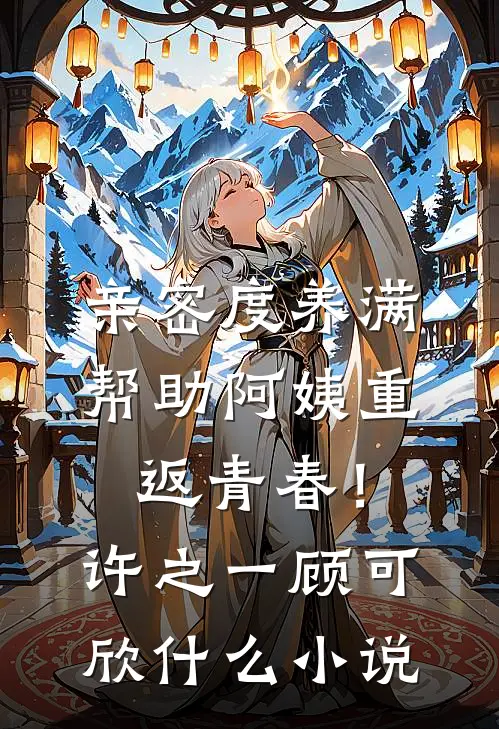 高攀侯门婢，宠成诰命妻爆火全网