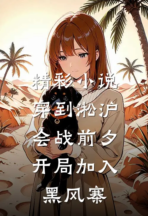 精彩小说穿到淞沪会战前夕，开局加入黑风寨