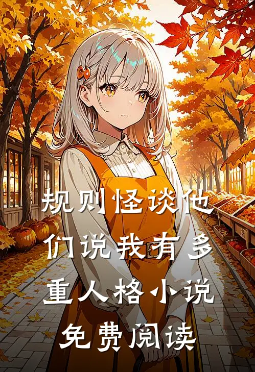 规则怪谈他们说我有多重人格小说免费阅读
