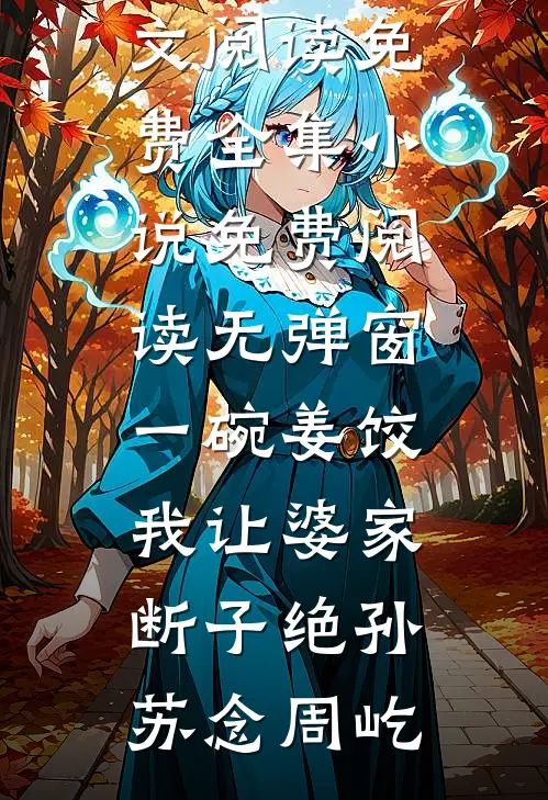 五皇子嫌我身材太曼妙，让我当侧妃后悔疯了孟绾娥盛祁安全文