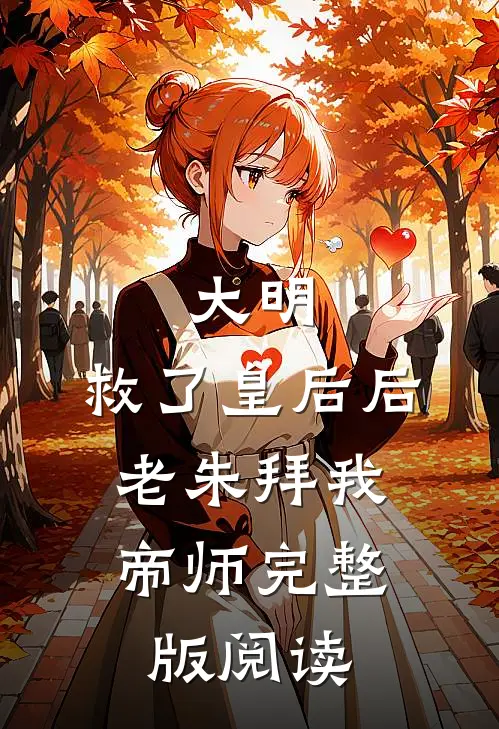 大明：救了皇后后，老朱拜我帝师完整版阅读