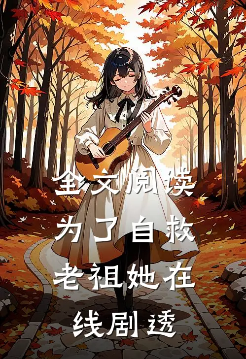 全文阅读为了自救，老祖她在线剧透