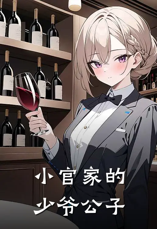 小官家的少爷公子