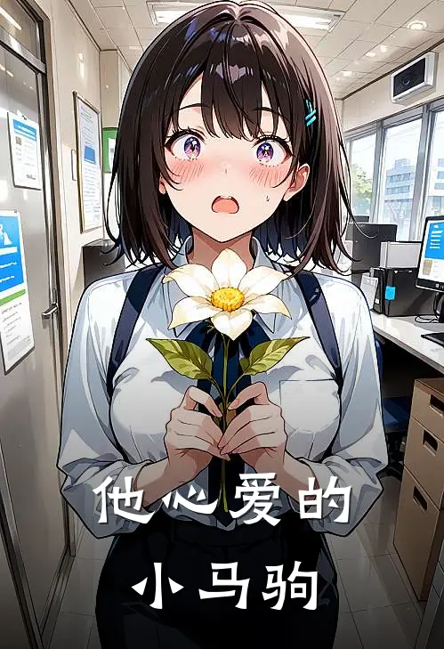 他心爱的小马驹