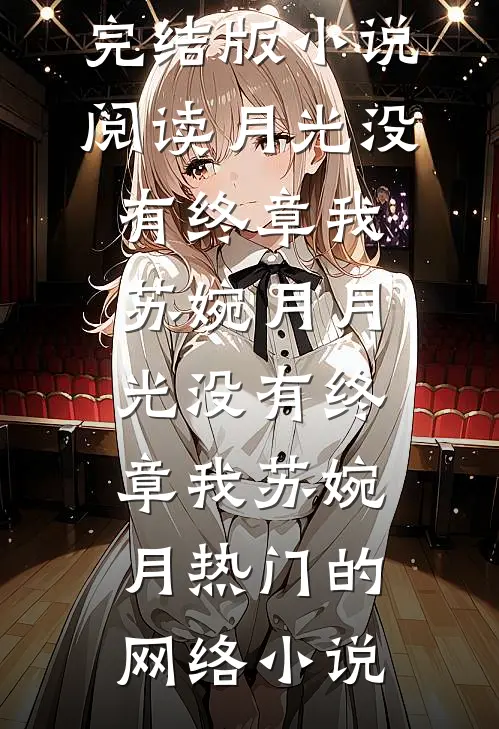 月落星河念不归必读文