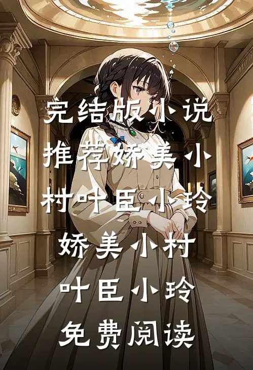 穿成阴湿女配，偷偷采补疯批反派结局+后续