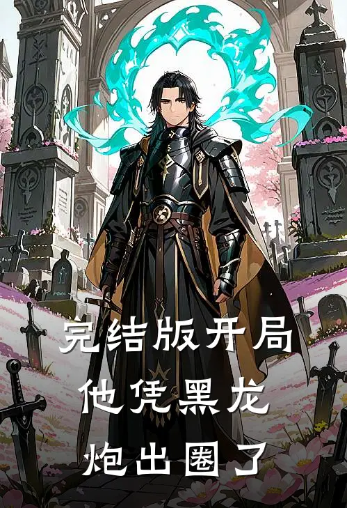 完结版开局他凭黑龙炮出圈了