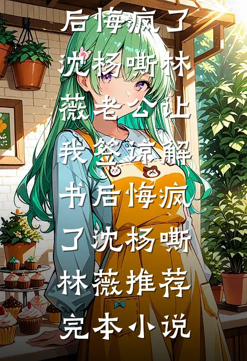 庶子青云：从冷院到宰执免费