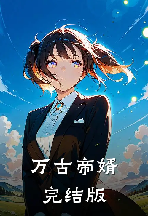 万古帝婿完结版
