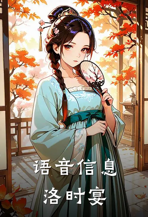 语音信息洛时宴