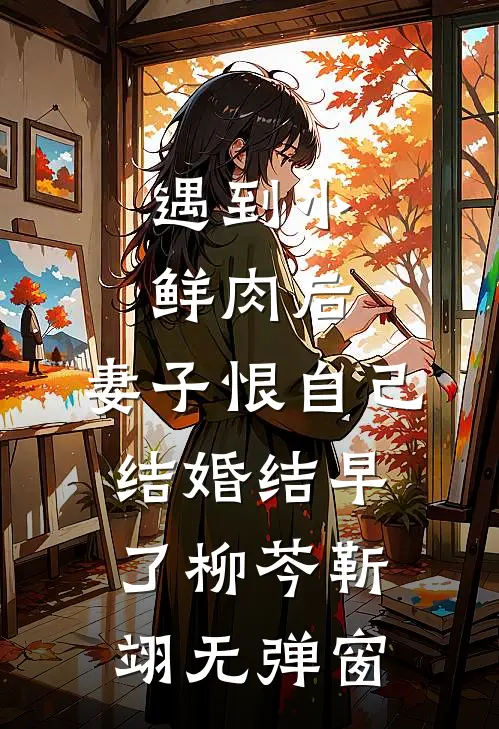 长夜将尽，海棠依旧在线看