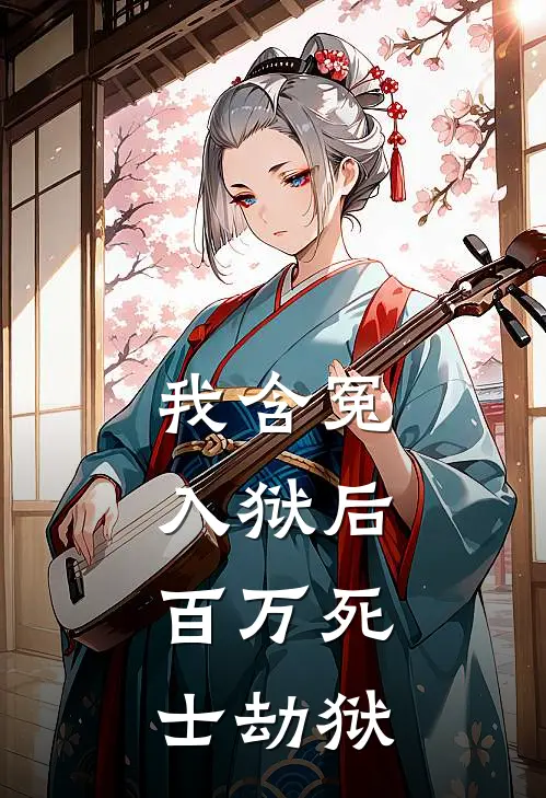 我含冤入狱后，百万死士劫狱