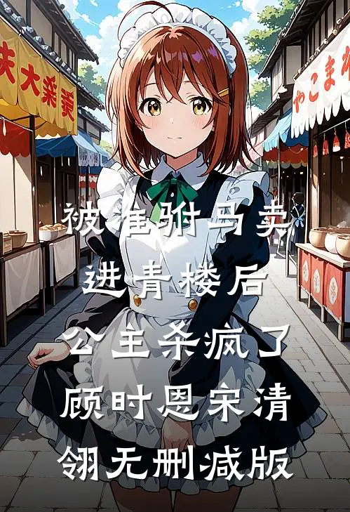 六一被园长一顿夸后，我才知道老公在外面有了家初宁周亦行全局