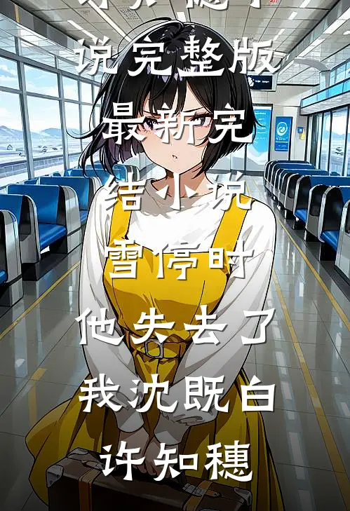 女儿被诬陷用智能手表作弊，孩子他爸杀疯了前文+