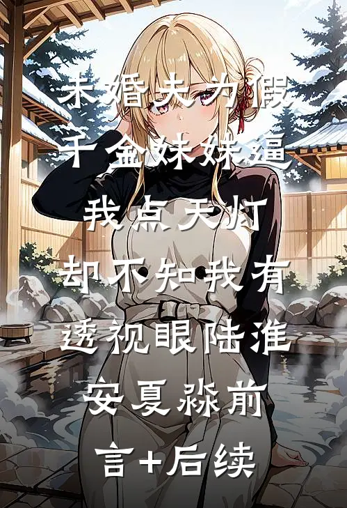 弟弟婚礼上，我把敬酒的茅台换成矿泉水畅读