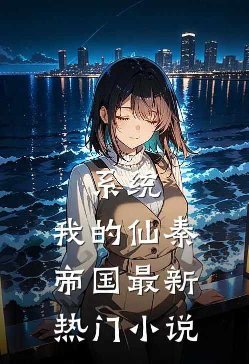 系统：我的仙秦帝国最新热门小说