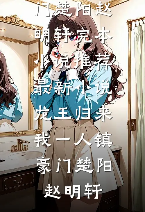深秋故里人未还阅读